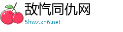 敌忾同仇网